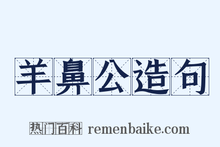 羊鼻公造句是什么意思的图片
